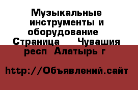  Музыкальные инструменты и оборудование - Страница 2 . Чувашия респ.,Алатырь г.